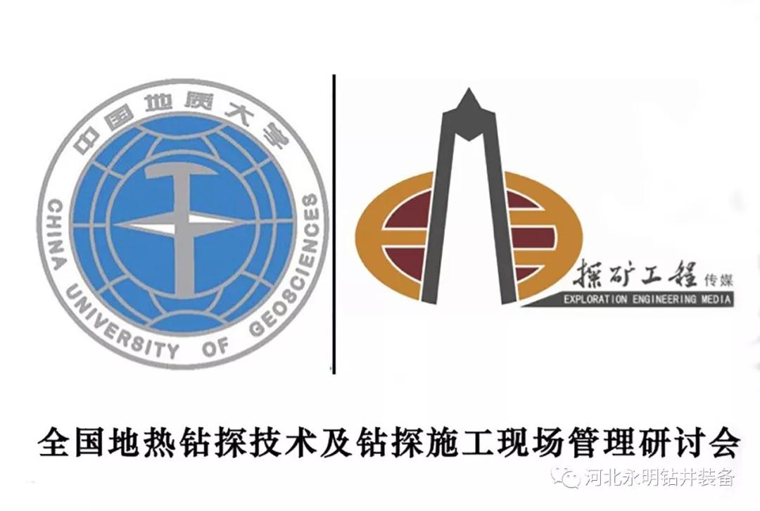 中国地大地热钻探技术和管理研讨会通知